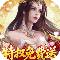 仙帝神兵（0.1折特权免费送）