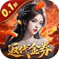 笑梦江山（0.1折转游返代金）