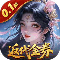 上古有灵妖（0.1折转游百倍返）