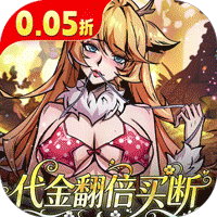 最强猎手（0.05折代金翻倍买断）