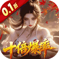 请问你为啥这么厉害（0.1折真充十倍爆率）