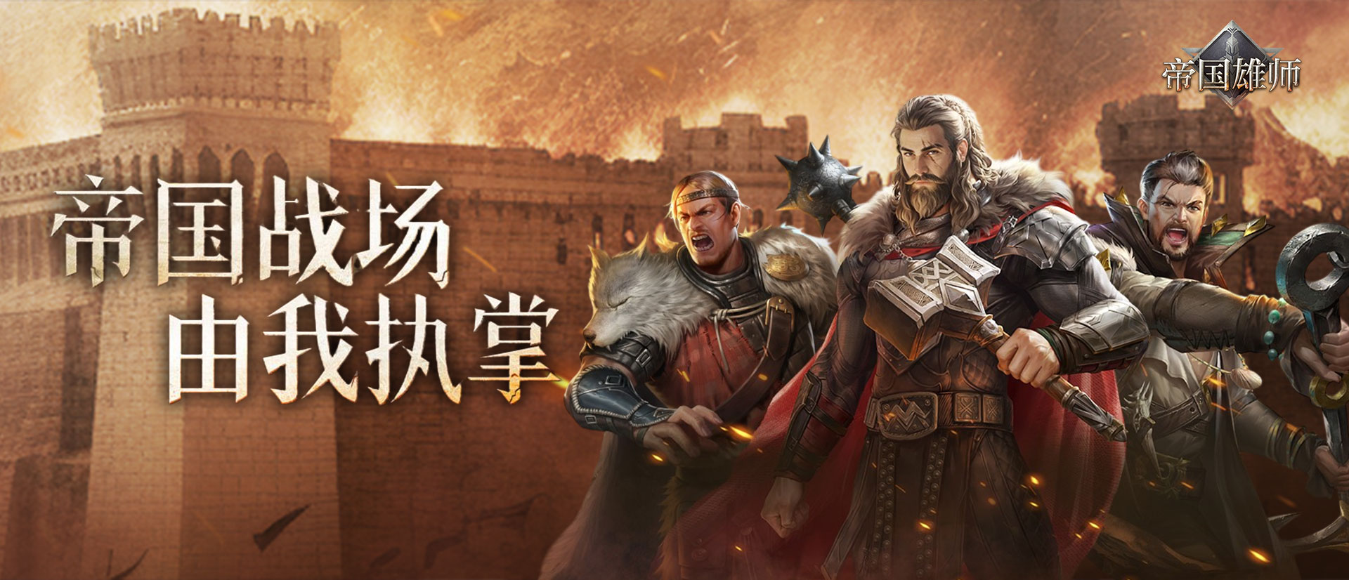 帝国雄师（超值十倍返）