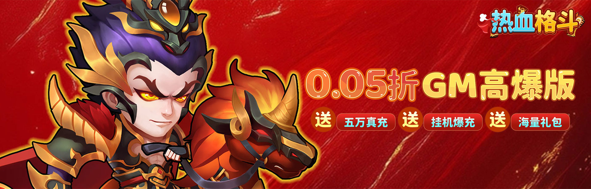 热血格斗（0.05折GM高爆版）