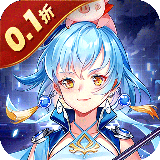 消除萌怪大作战（0.1折免费送6480）