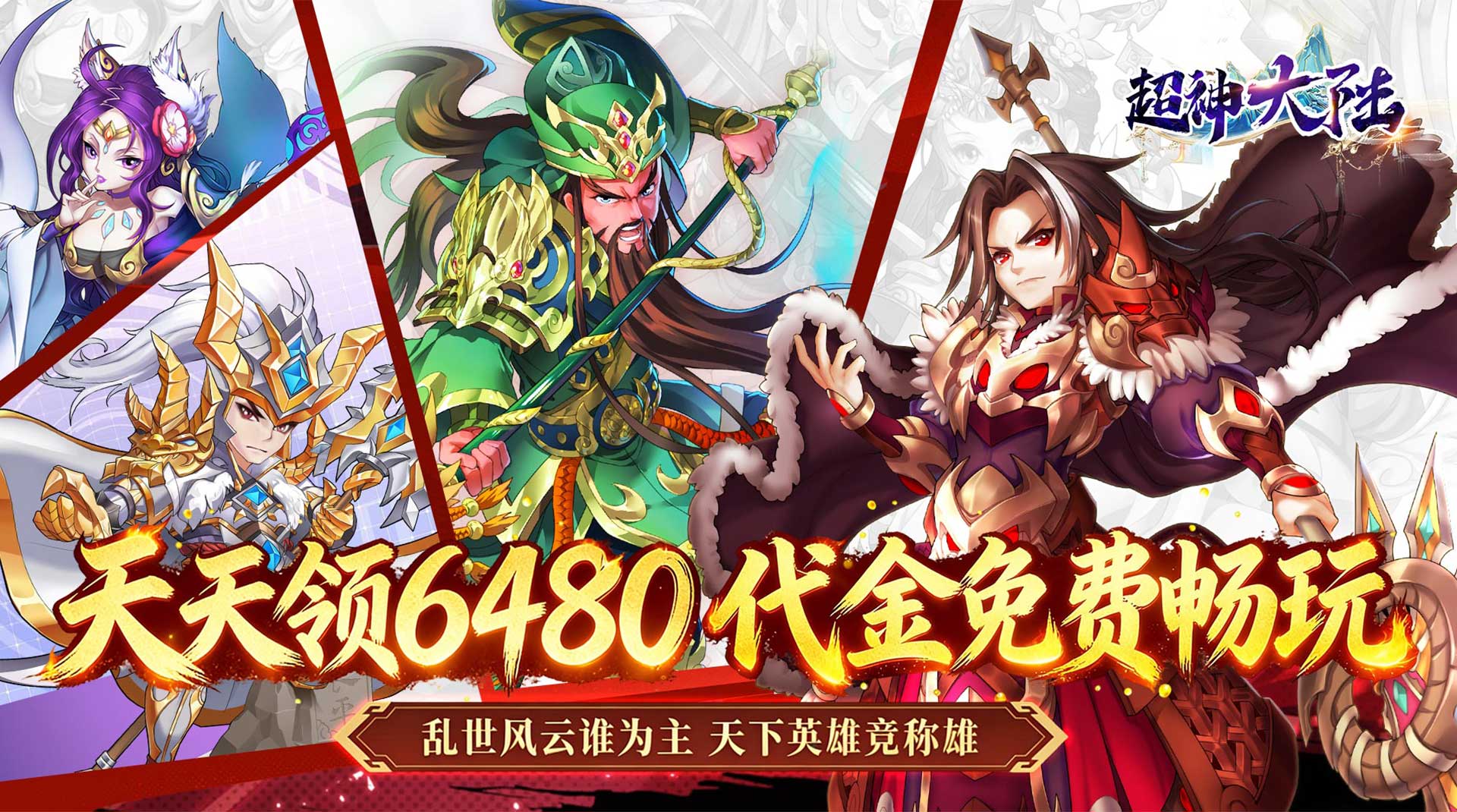 超神大陆（0.1折新三国免费版）