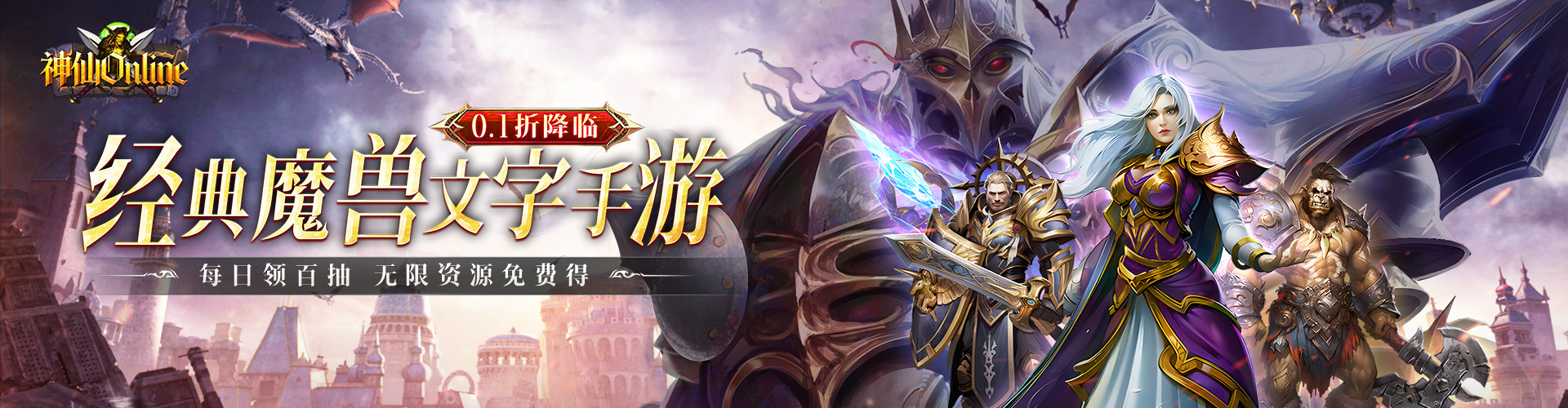 神仙online_魔兽文字0.1折买断版