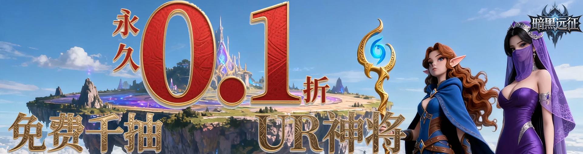 暗黑远征_0.1折黑暗之光