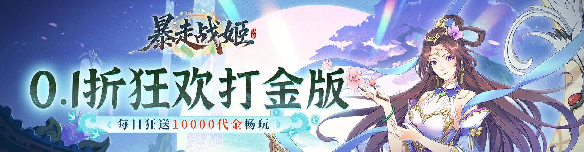 暴走战姬_0.1折10000免费版