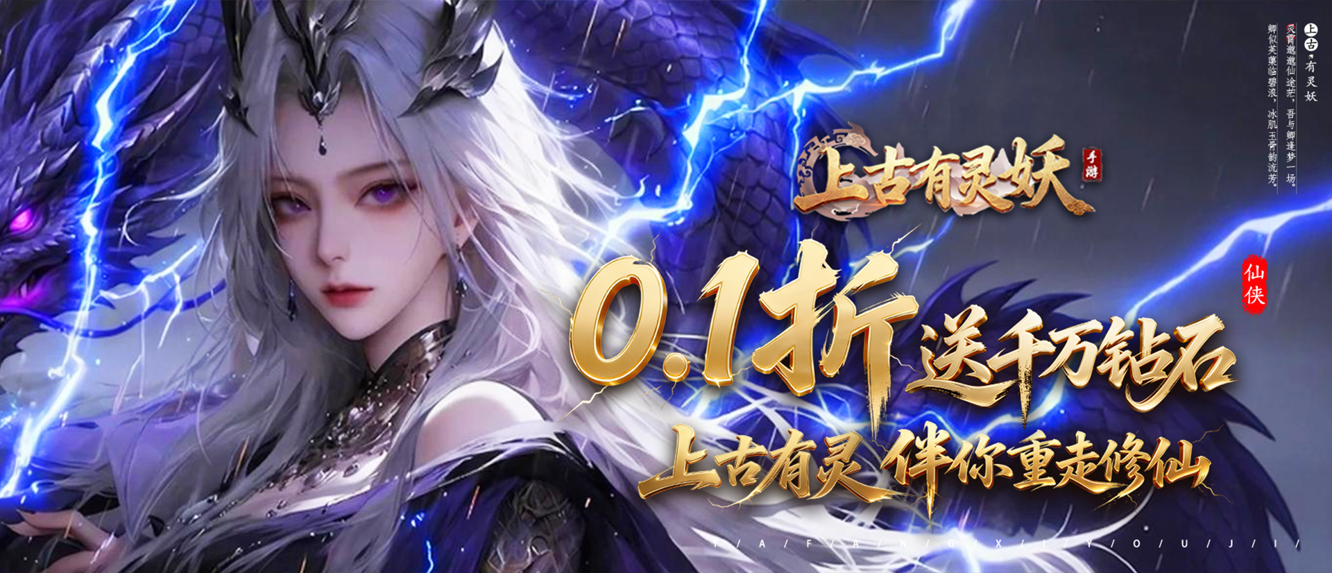 上古有灵妖（0.1折送千万钻石）