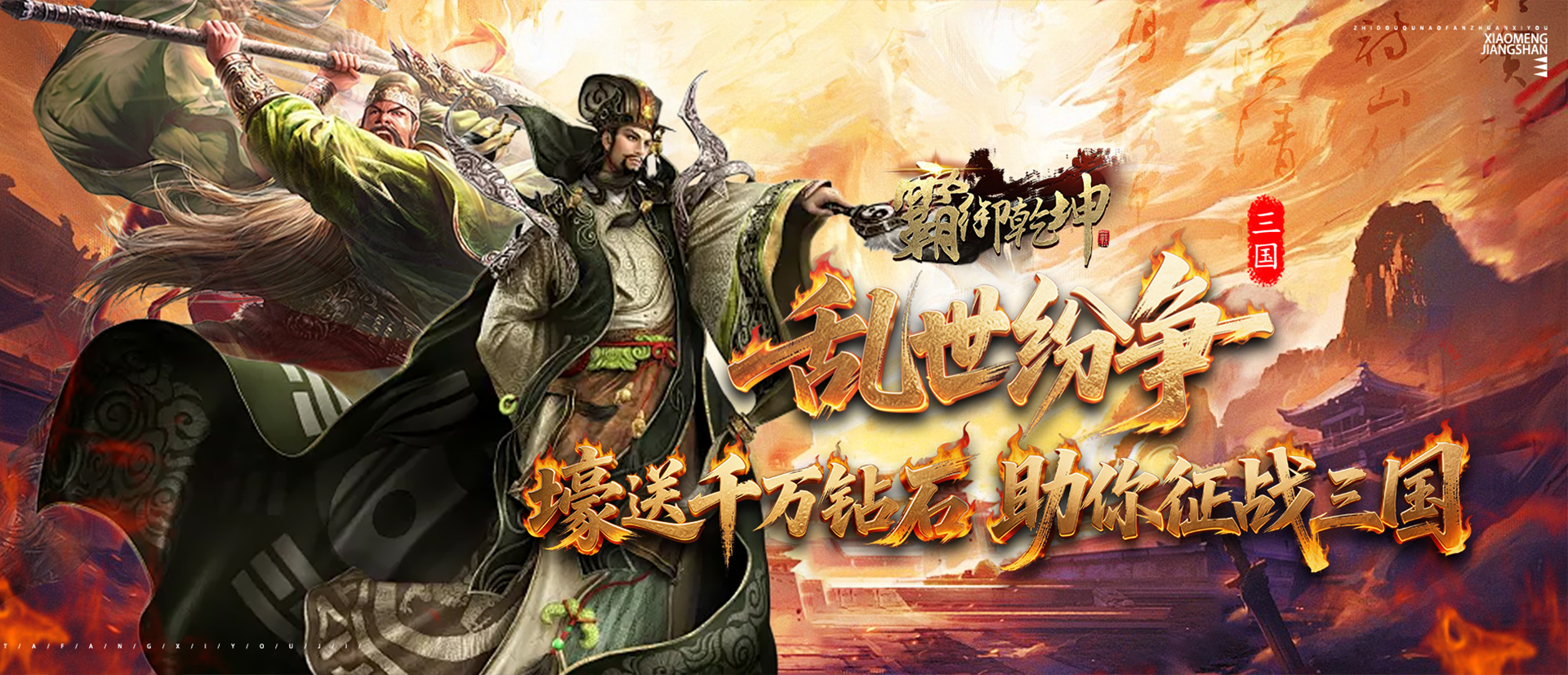 霸御乾坤（0.1折征战三国）