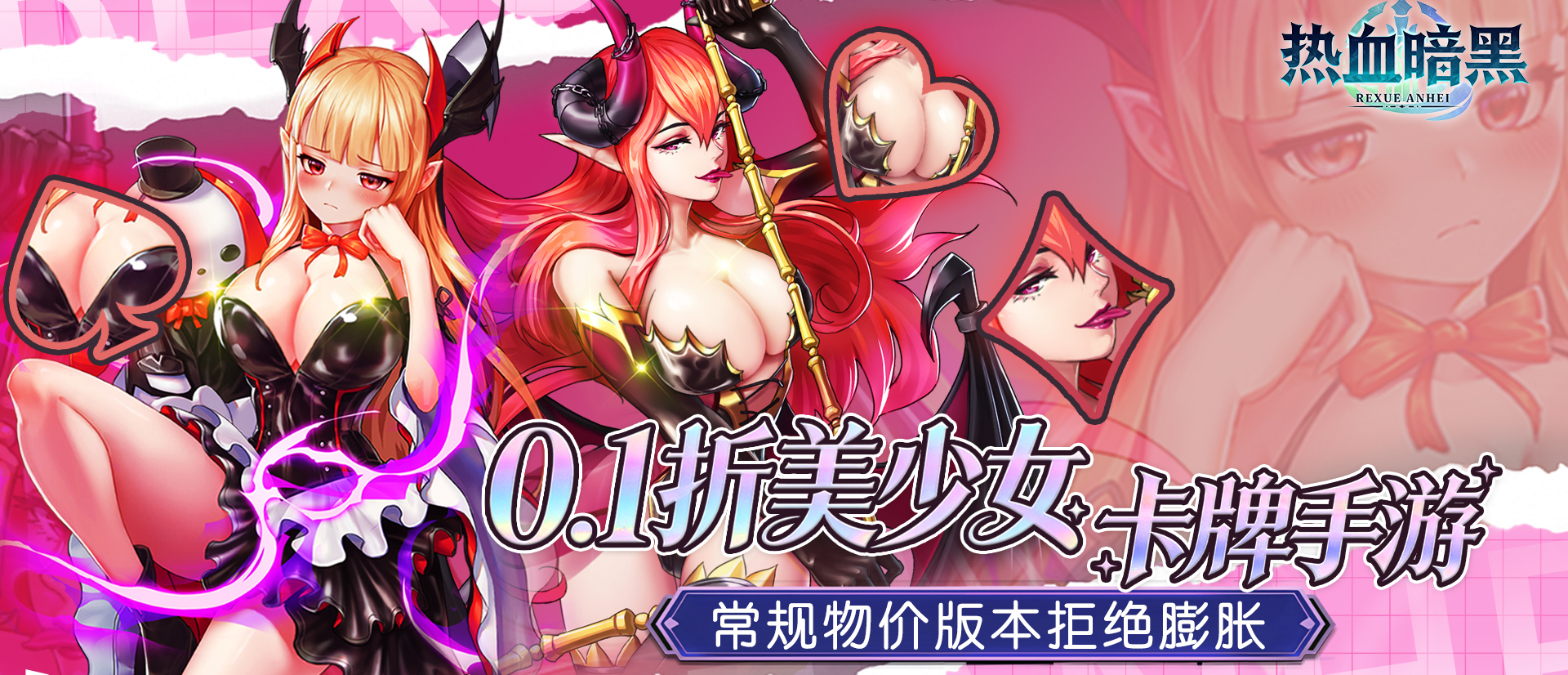 热血暗黑（0.1折常规卡牌）