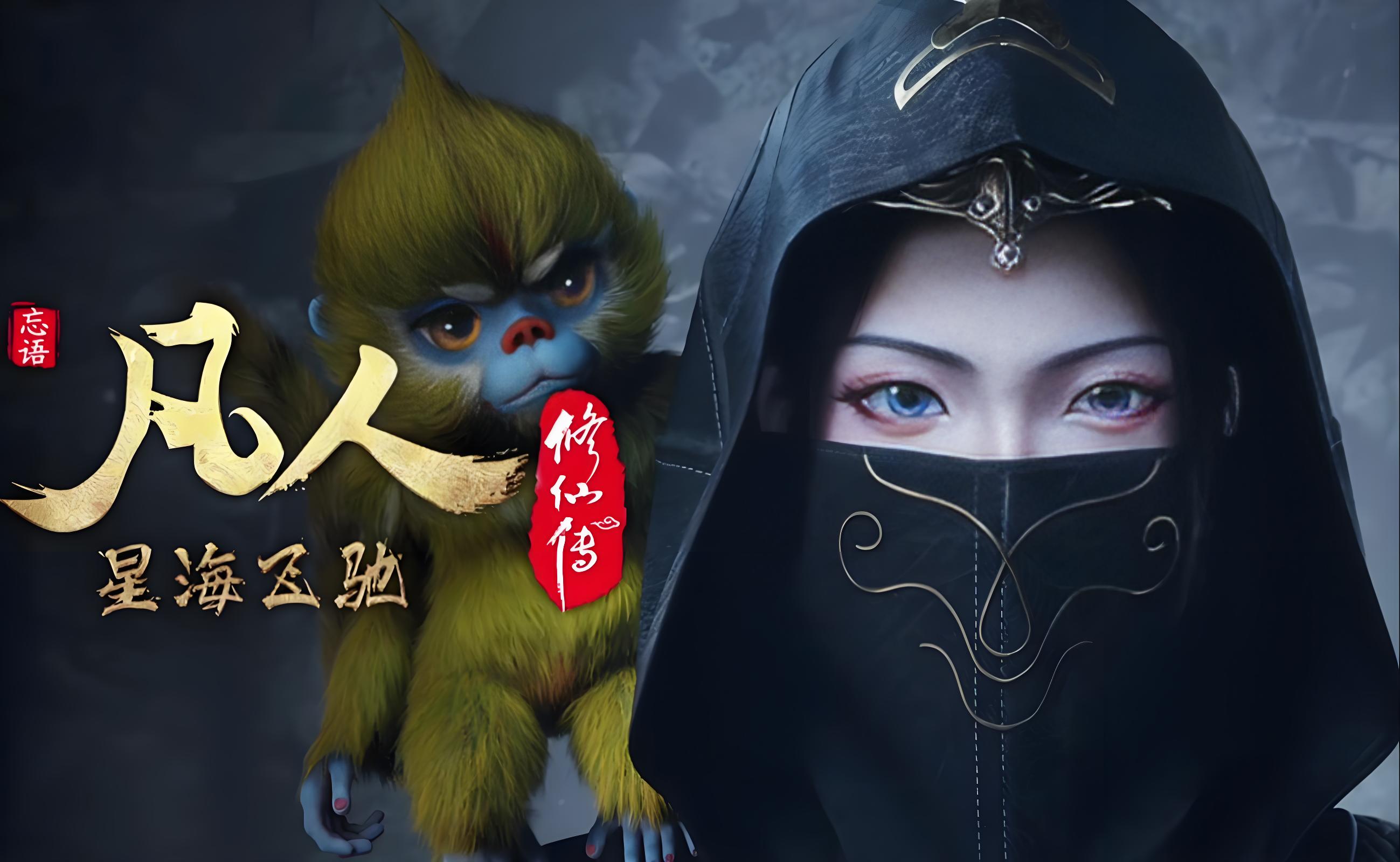 凡人修仙传：星海飞驰