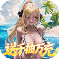 萌神战姬（0.05折UR女神送万充）