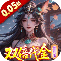 三界轮回（0.05折双倍代金福利版）