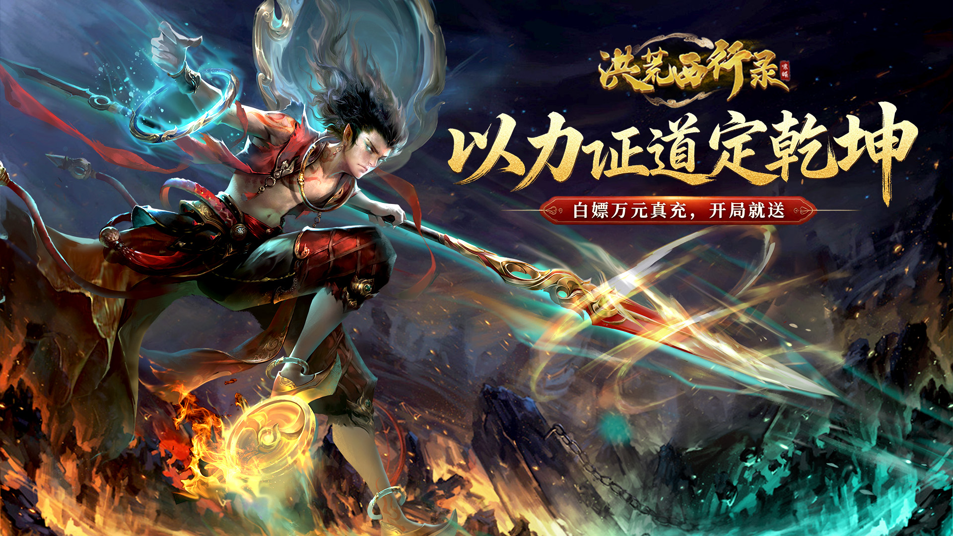 洪荒西行录-0.1折免费版（每日送代金券）