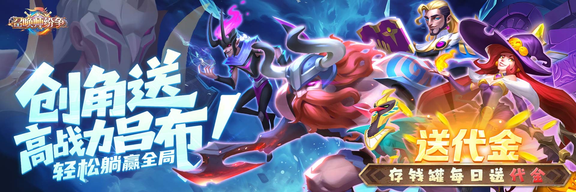 召唤师纷争（0.1折天天648）