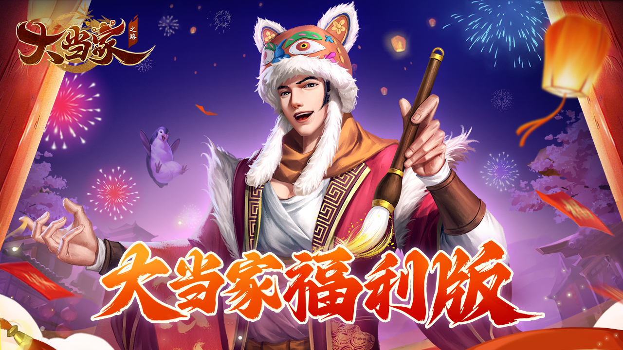 大当家之路（内置0.1折代金版）