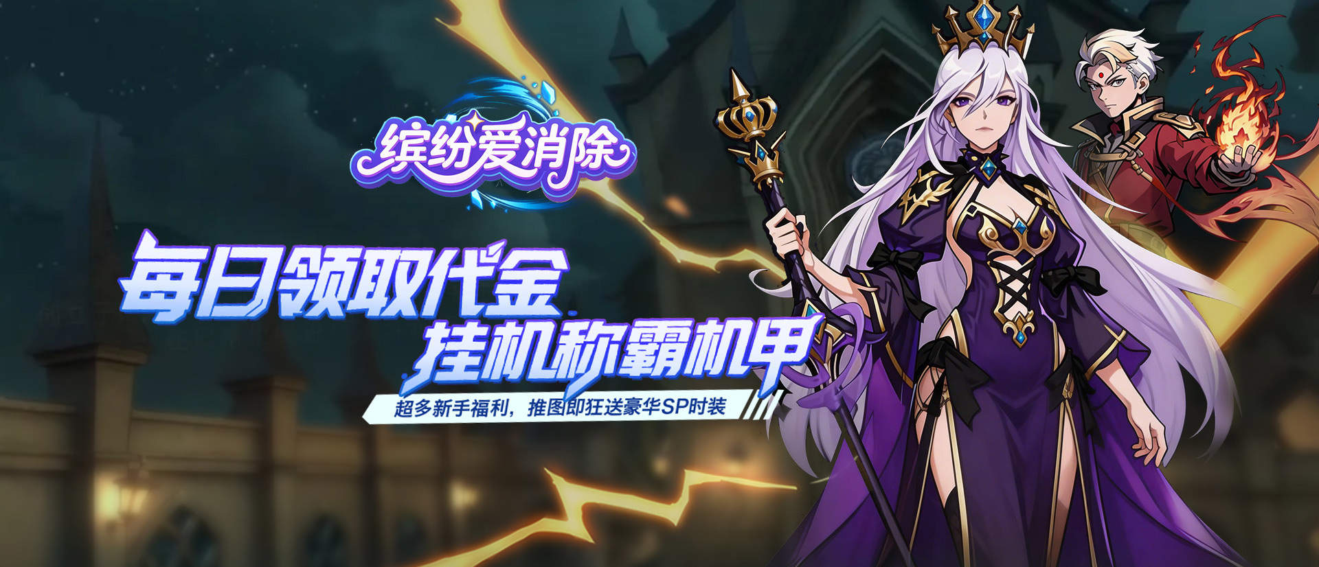 缤纷爱消除（0.1折天天送代金券）