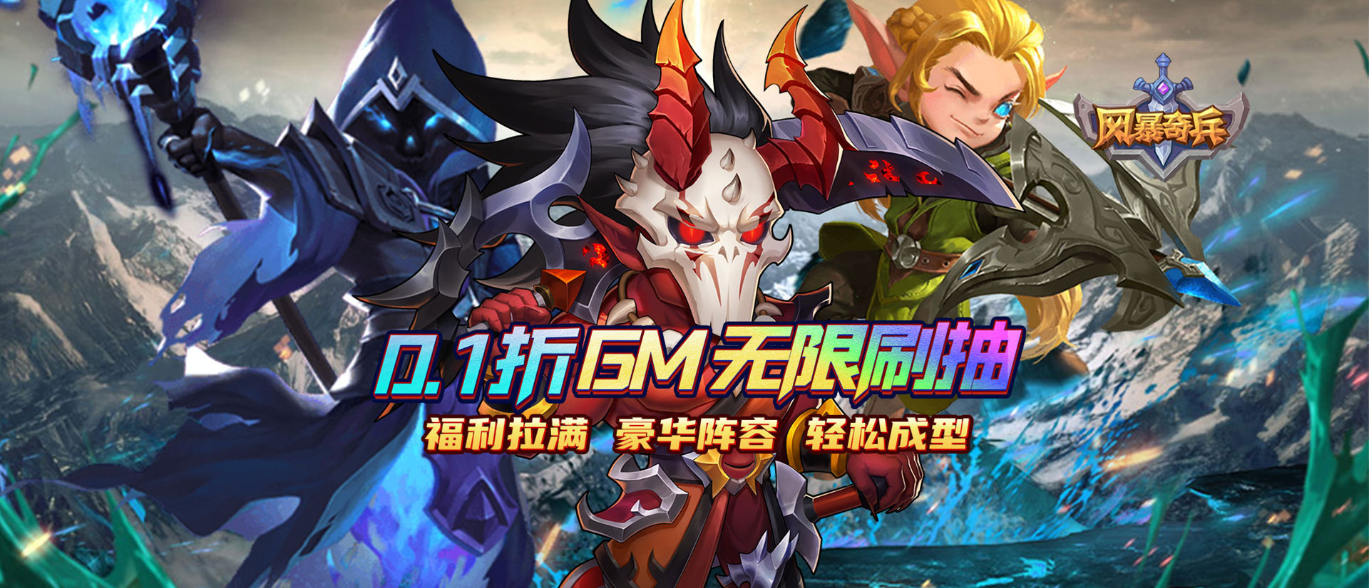 风暴奇兵（0.1折魔能觉醒）