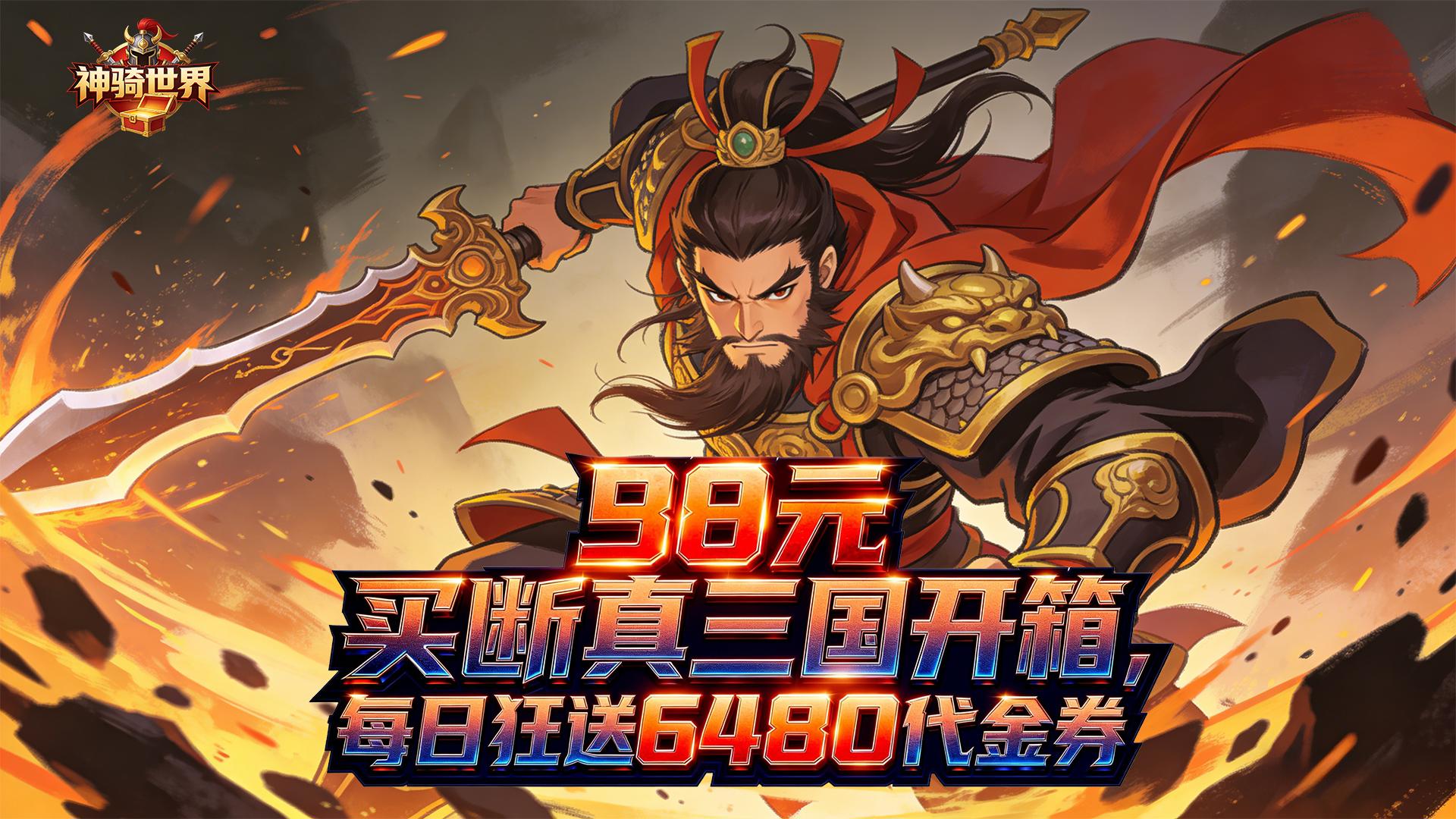 神骑世界（0.1折至尊三国买断版）