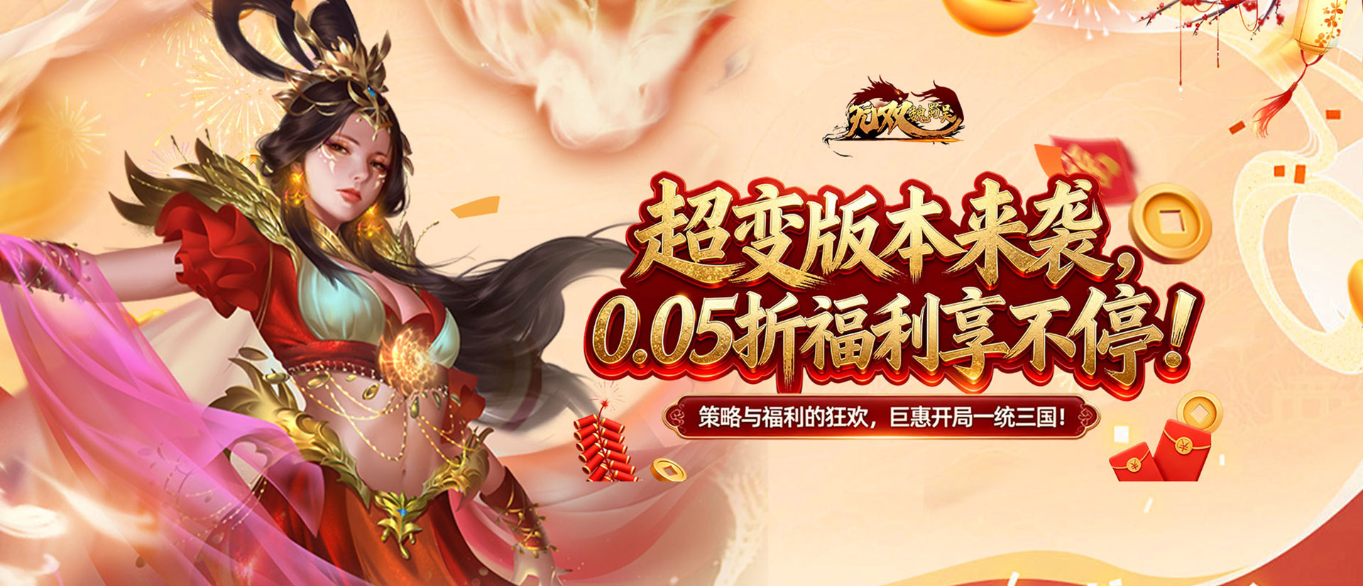 无双魏蜀吴（0.05送天命亿元福利）