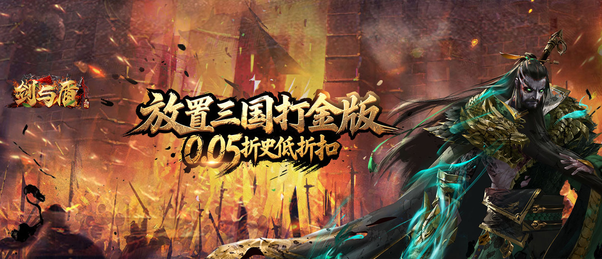 剑与盾（0.05折打金三国）