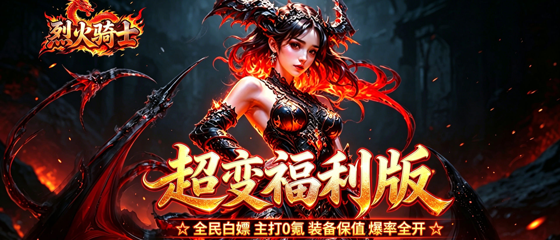 烈火骑士（高爆超变福利版）