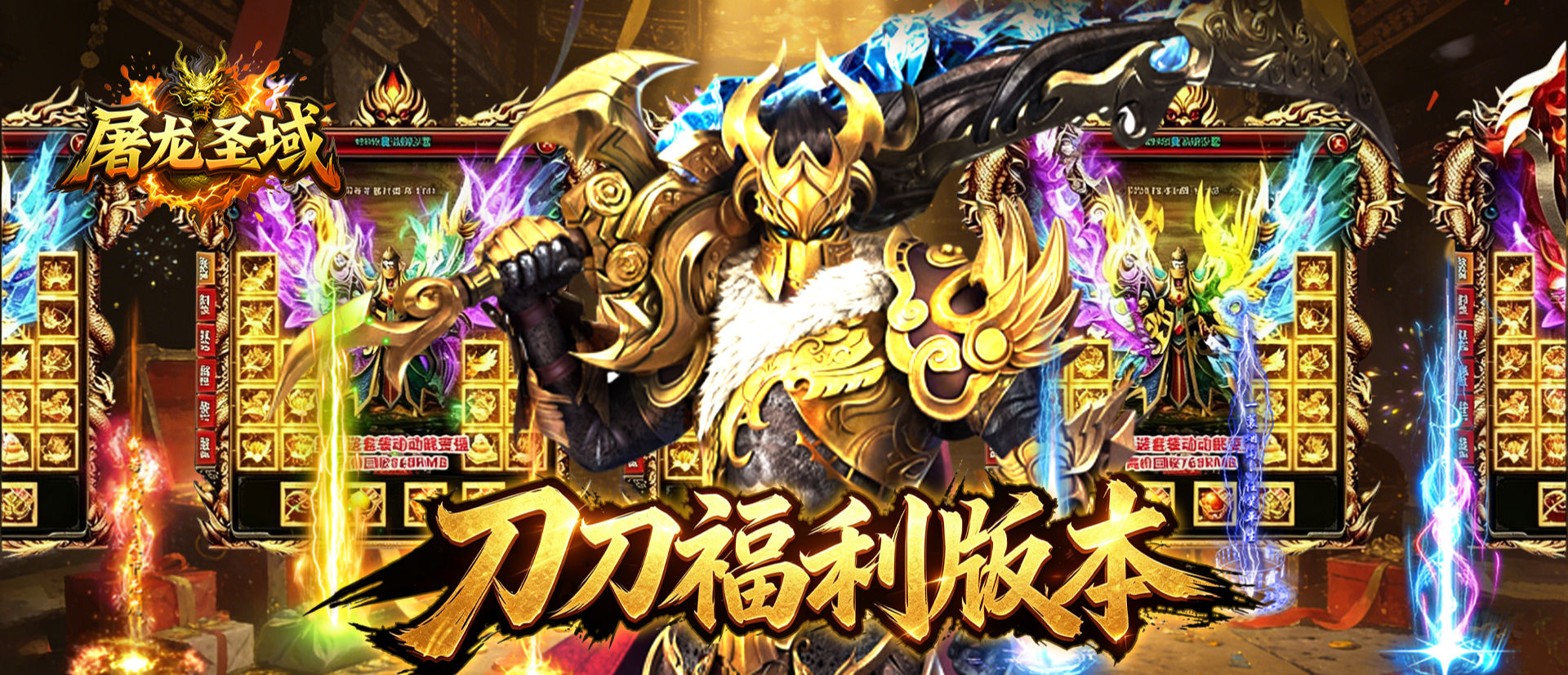 屠龙圣域（刀刀福利版）