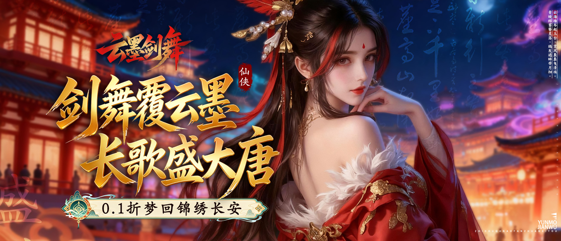 云墨剑舞（0.1折盛世唐歌）