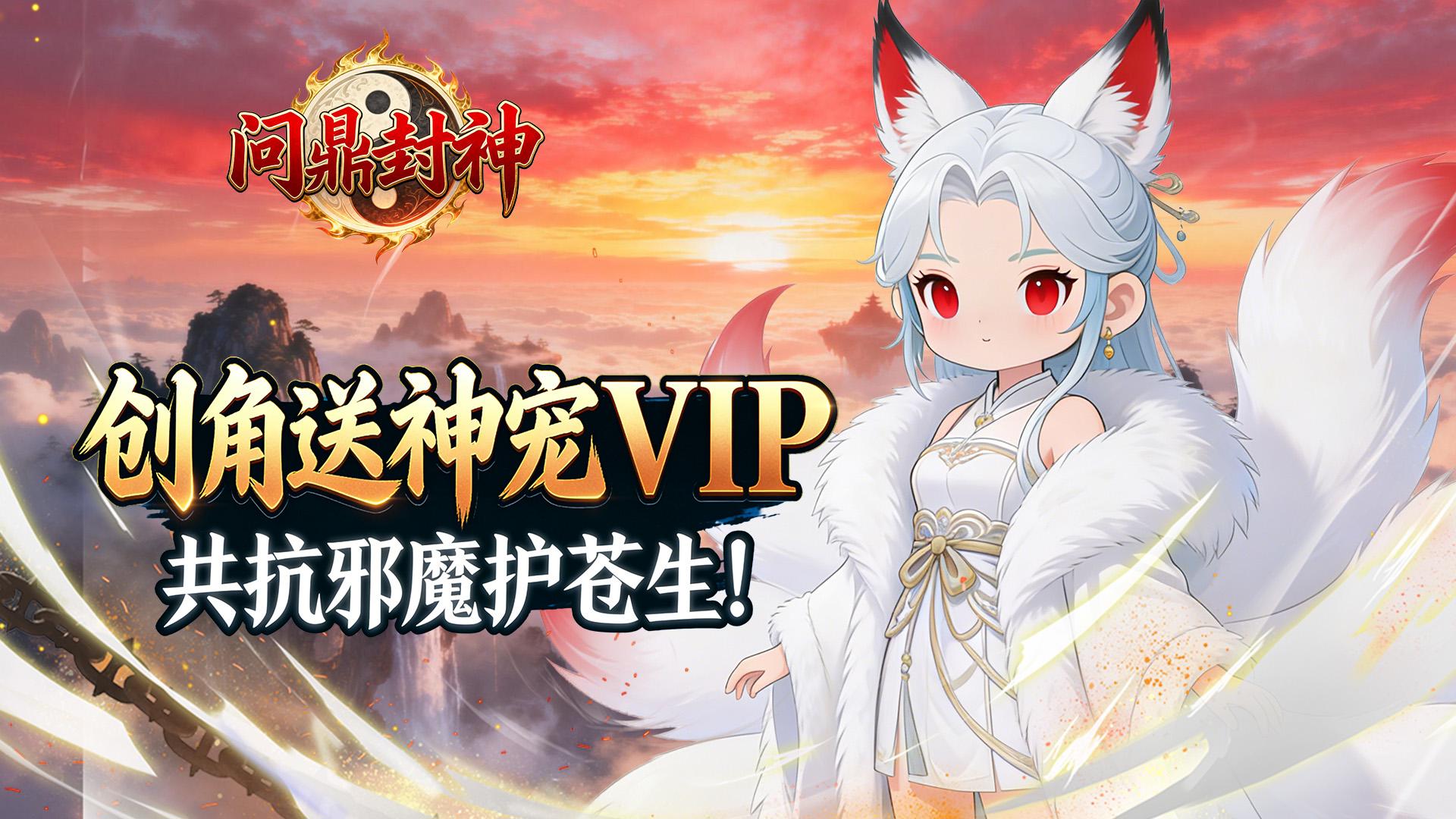 问鼎封神（0.05折一念逍遥）H5