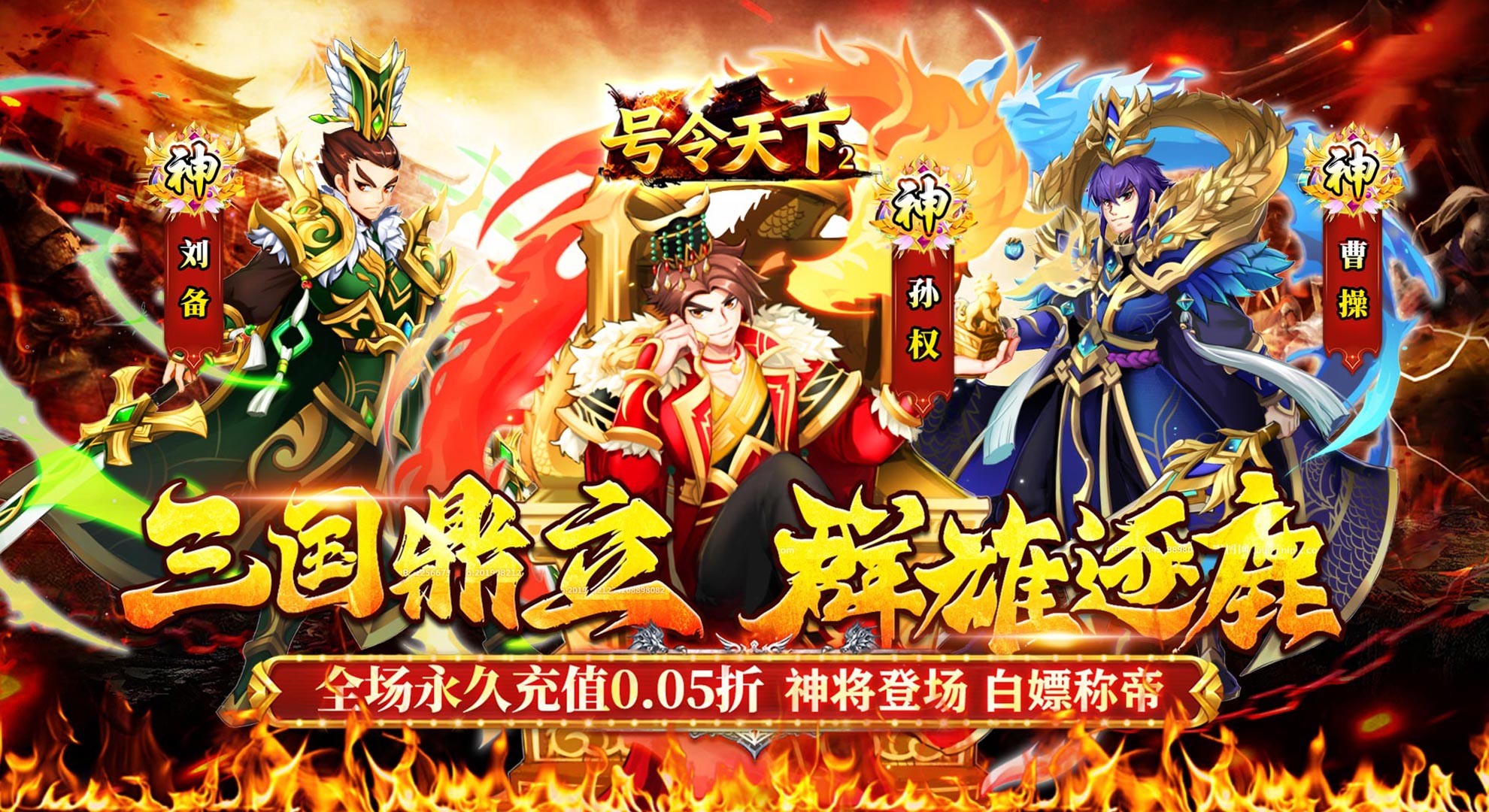 号令天下2（免单三国0.05折）