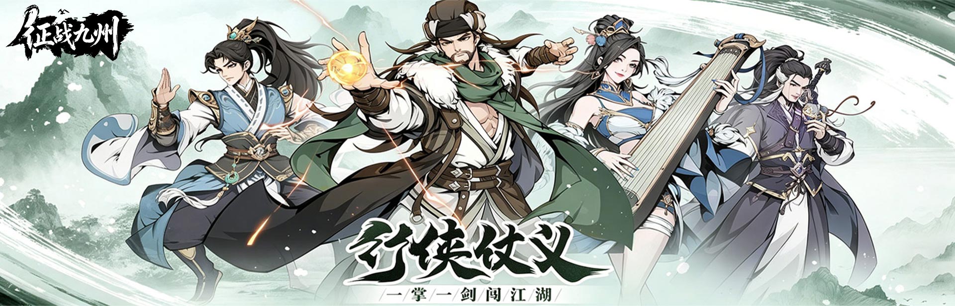 征战九州（全明星侠客）