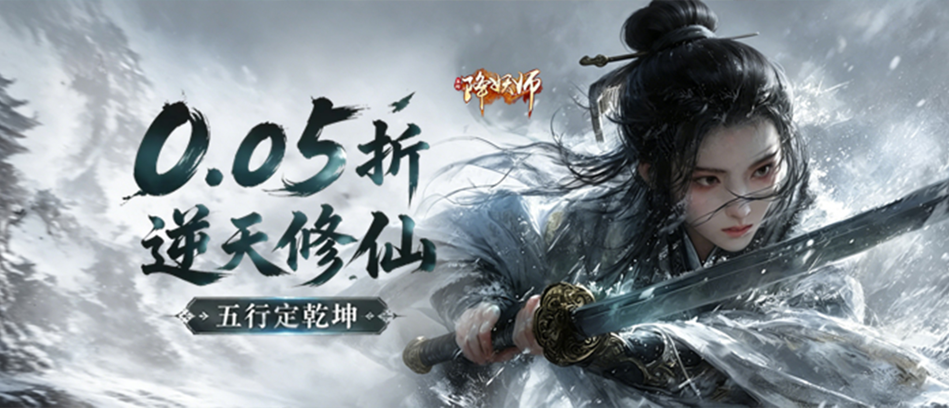 五行降妖师（0.05折逆天修仙）