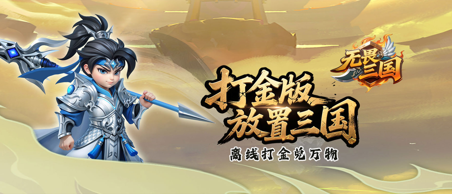 无畏三国（0.05折送亿元爆充）