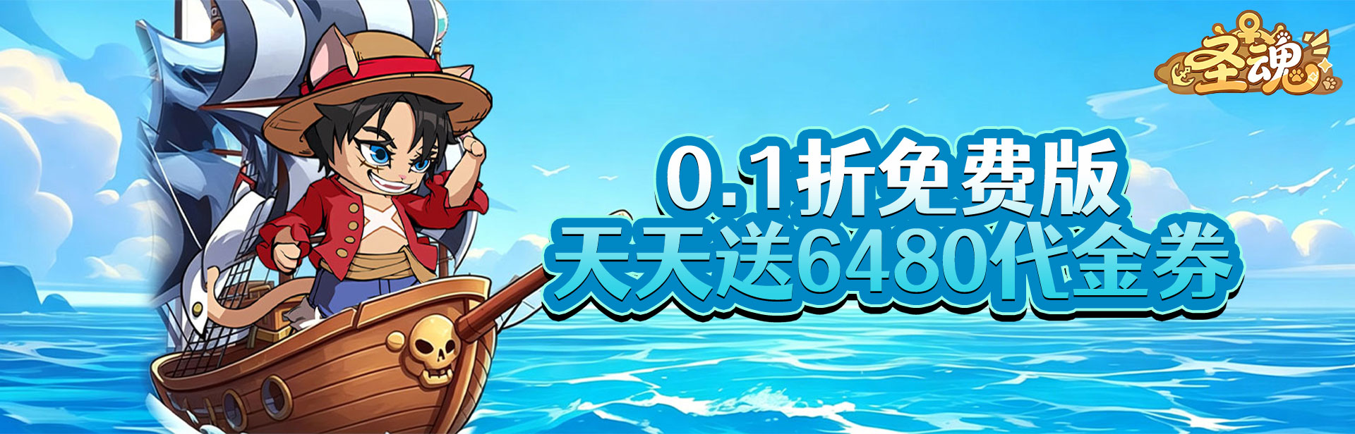 圣魂（0.1折天天送6480）