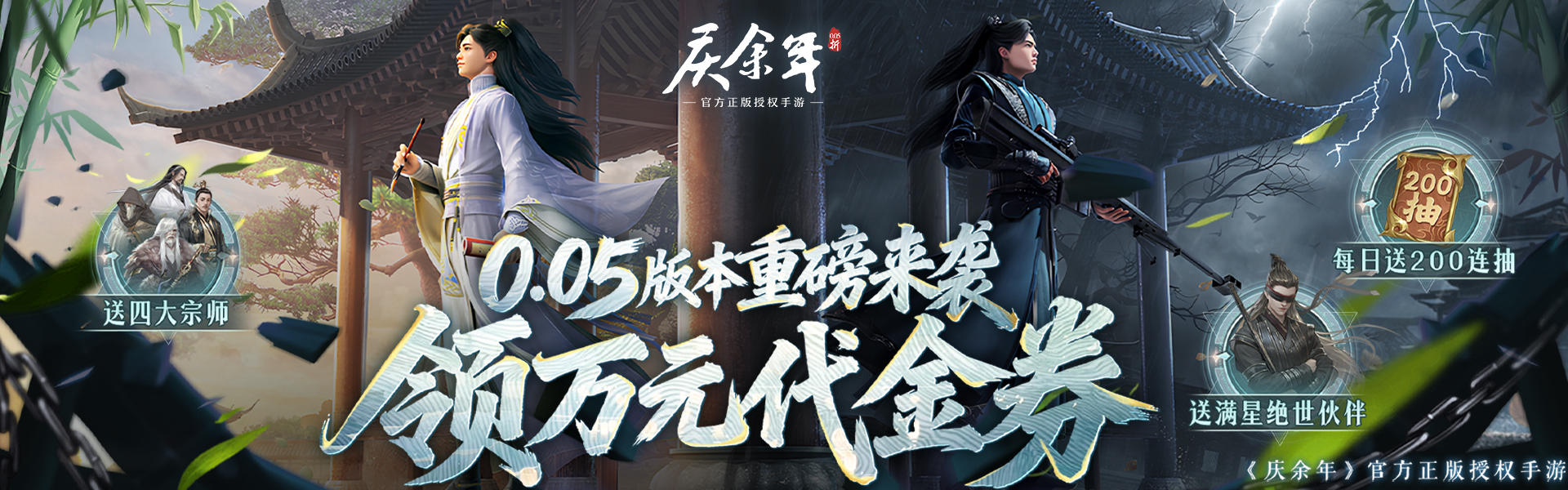 庆余年（0.05折送万元代金）