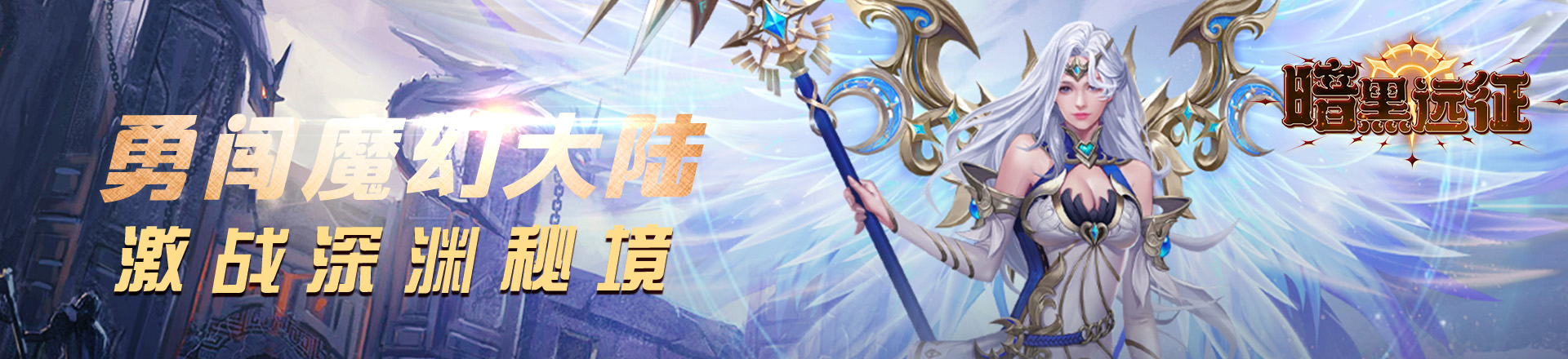 暗黑远征（0.05折黎明之剑）