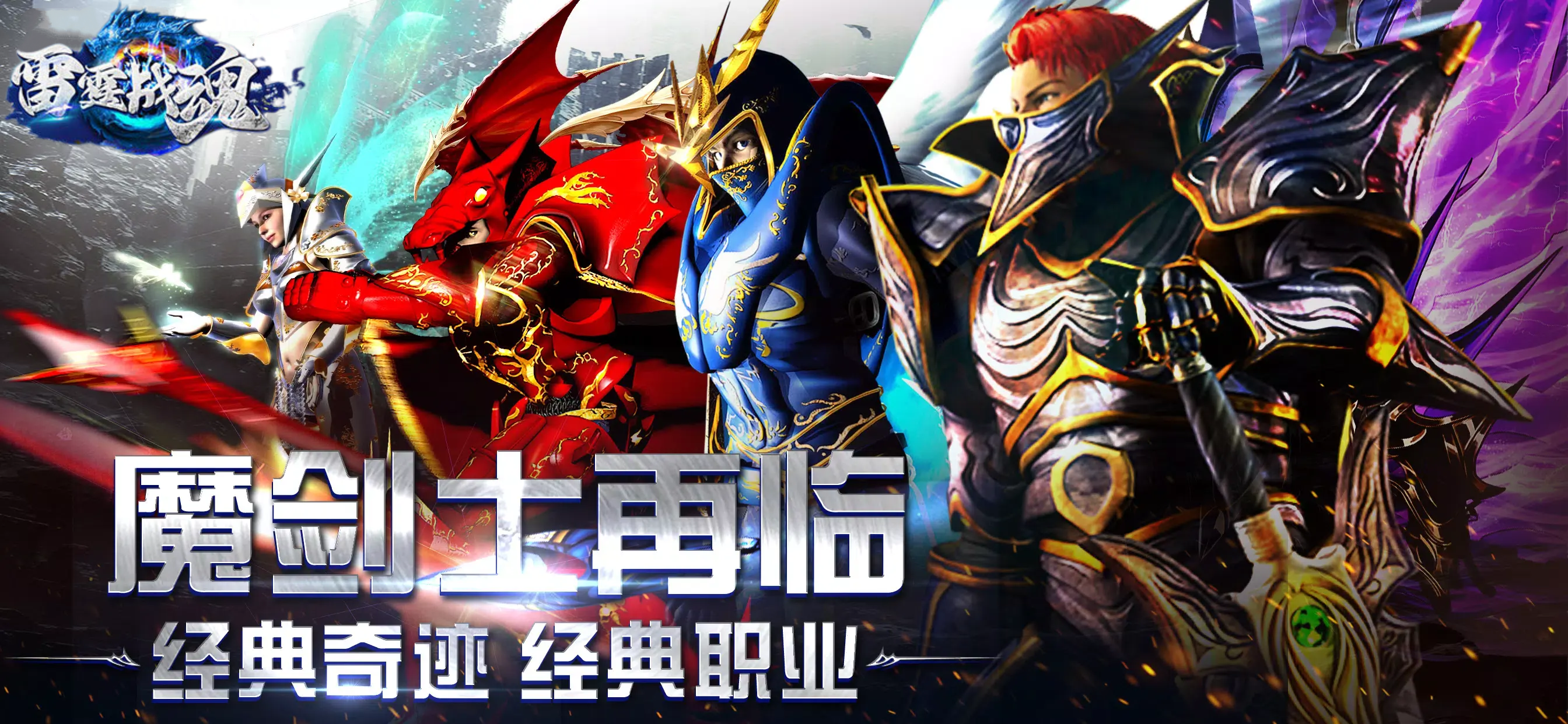 雷霆战魂（奇迹复古）