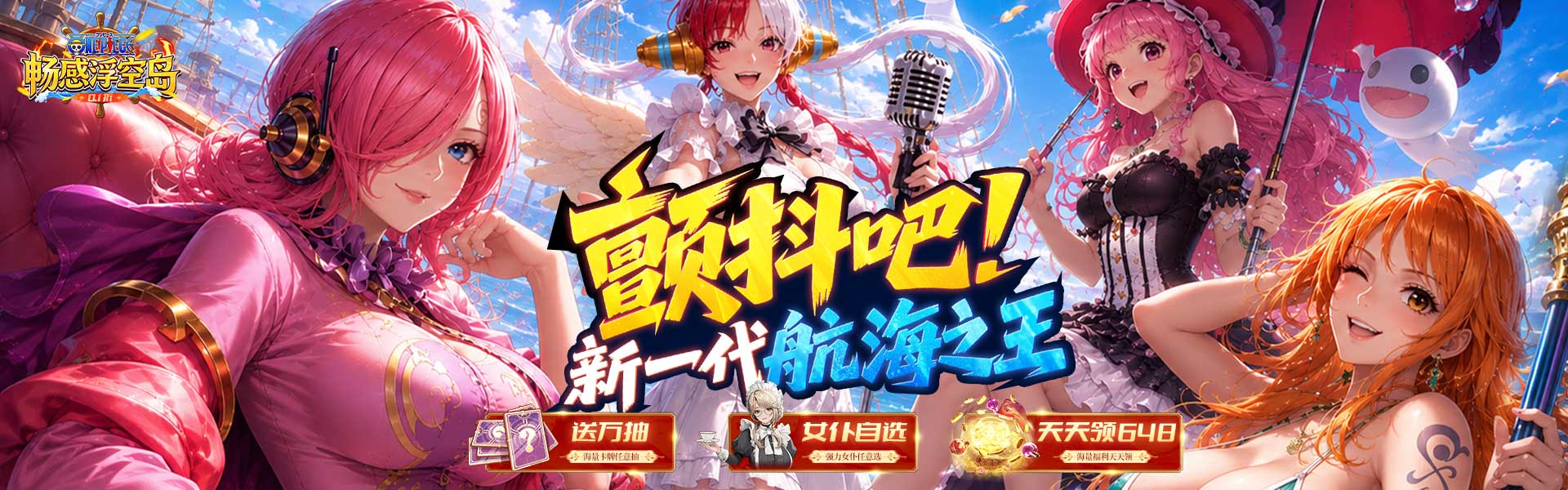 畅感浮空岛（0.1折女仆海贼篇）