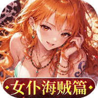 畅感浮空岛（0.1折女仆海贼篇）