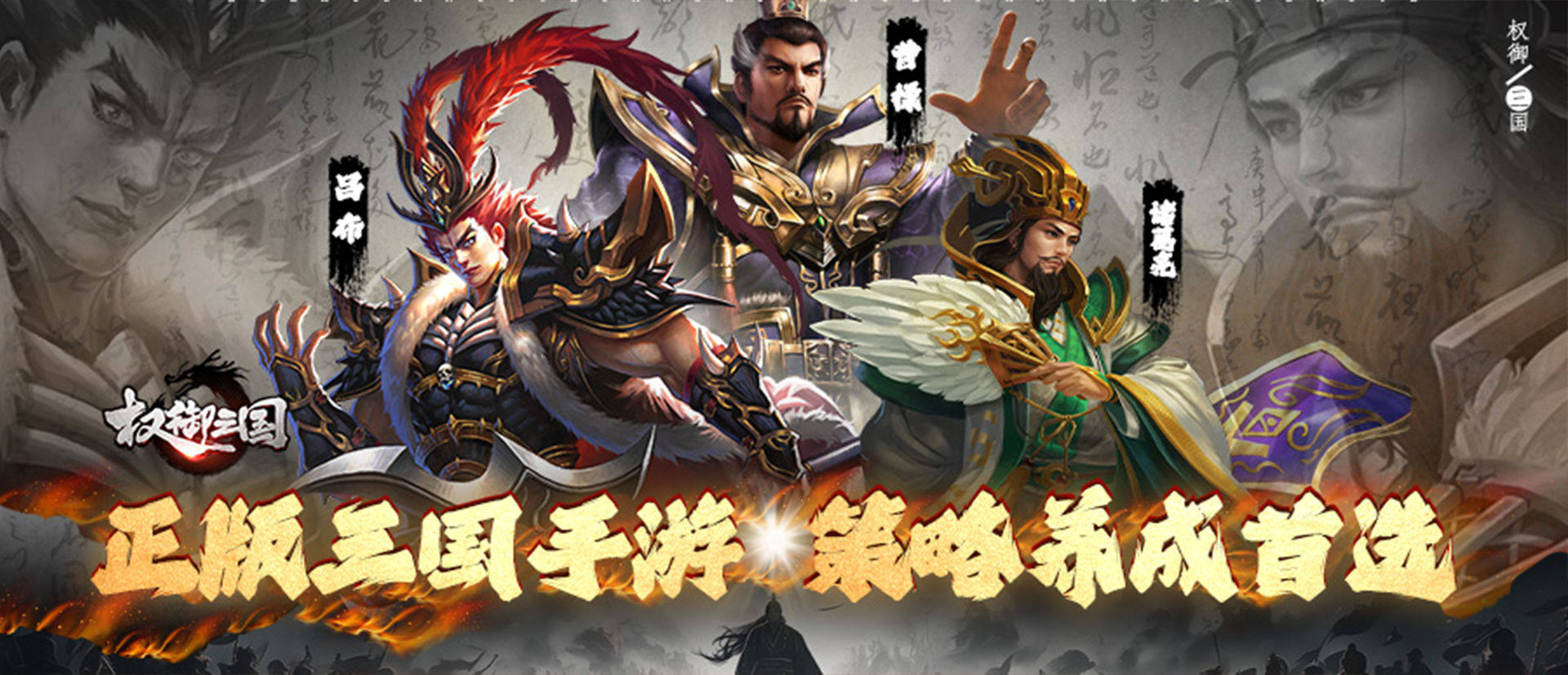 权御三国（烽火群雄）