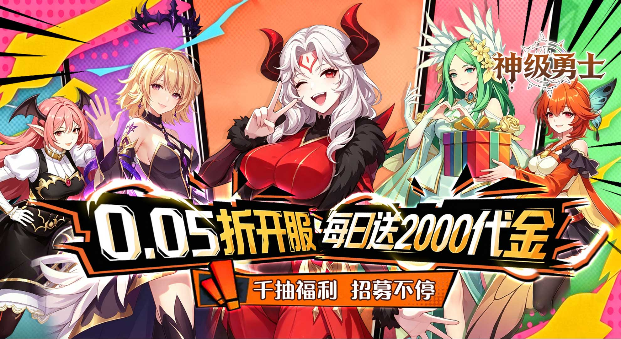 神级勇士（0.05折福利版）