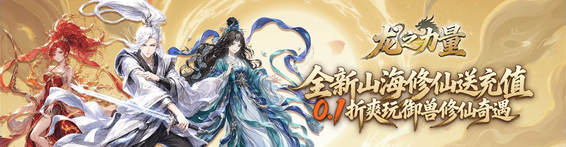 龙之力量（0.1折山海送充值）