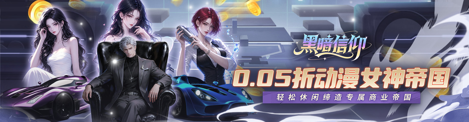 黑暗信仰（0.05折女神帝国）