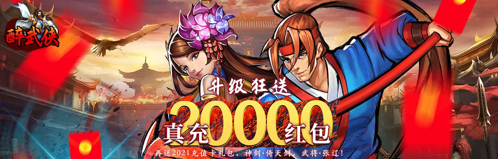 醉武侠（0.05折红包定制版）