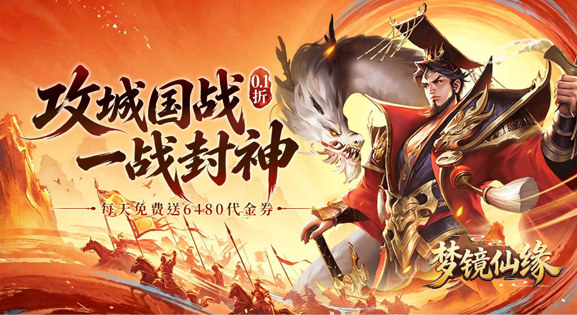 梦镜仙缘（0.1折天天送6480）