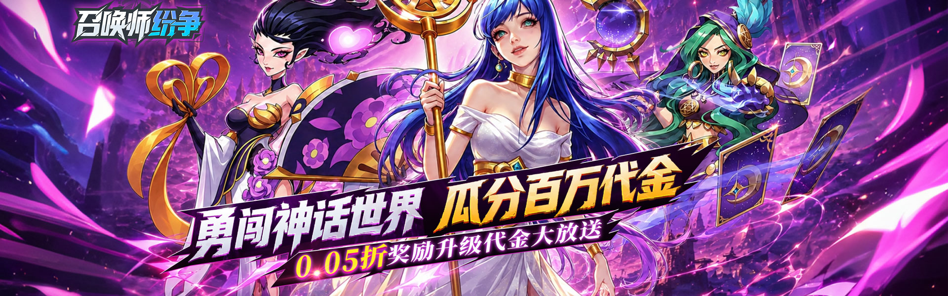 召唤师纷争（0.05折百万代金狂潮）