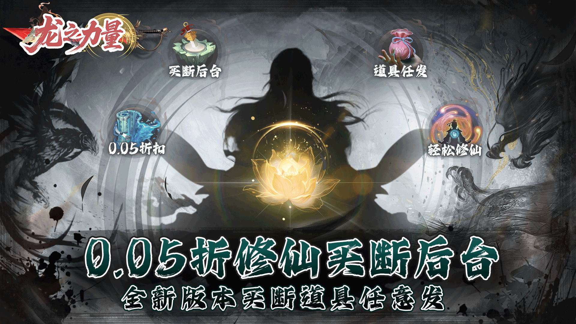 龙之力量（0.05折修仙买断版）