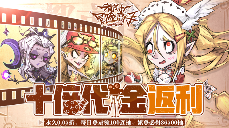 都市冒险高手（0.05十倍代金返利）