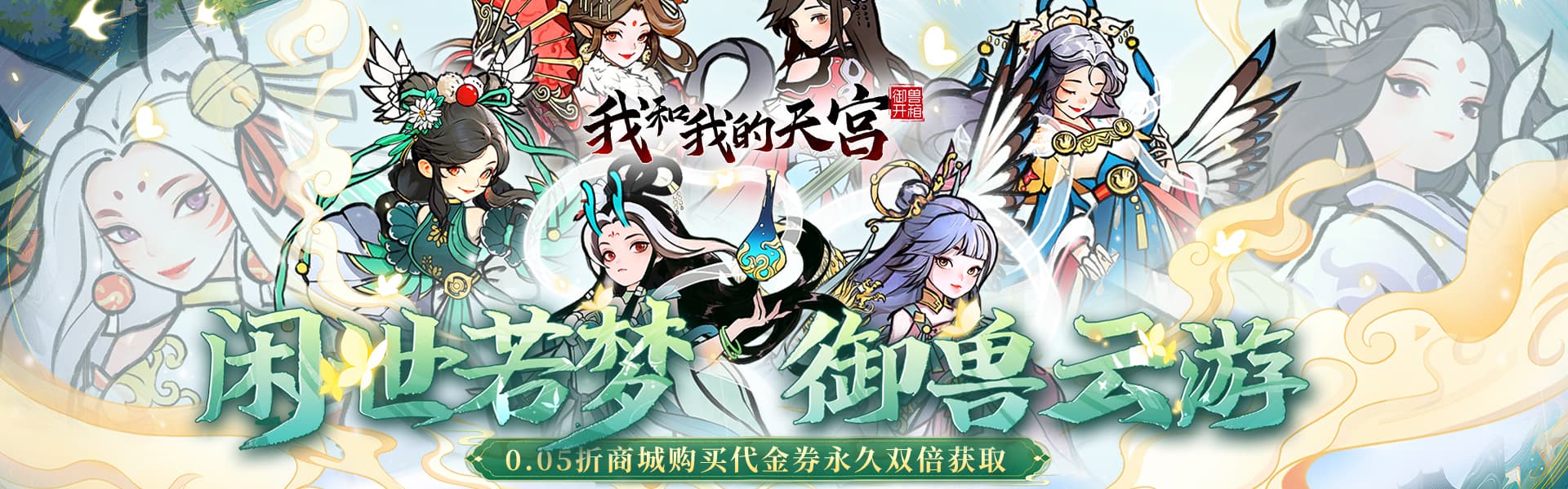 我和我的天宫（0.05折双倍代金至尊版）
